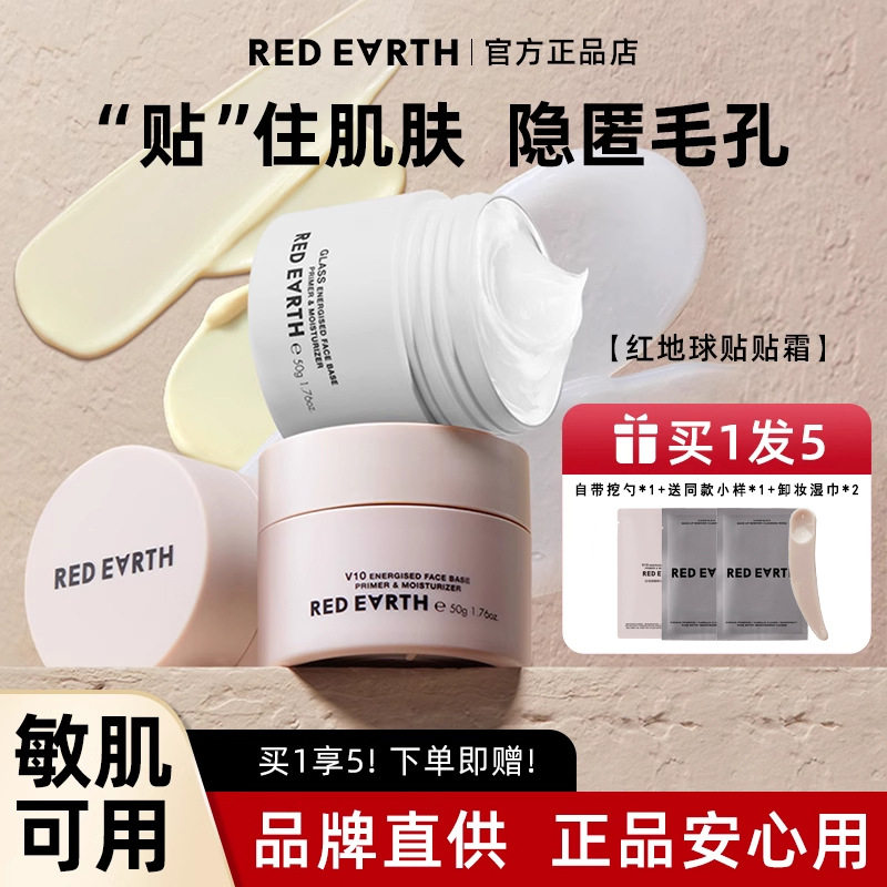 红地球贴贴霜隔离面霜毛孔隐形妆