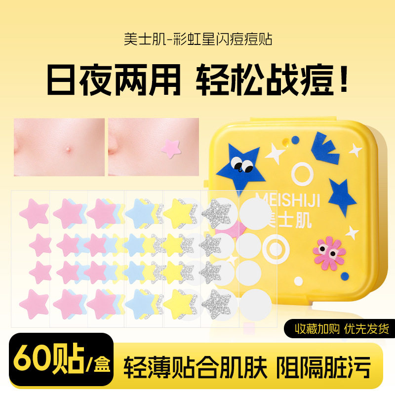 美士肌彩虹星闪贴遮瑕净痘祛痘贴