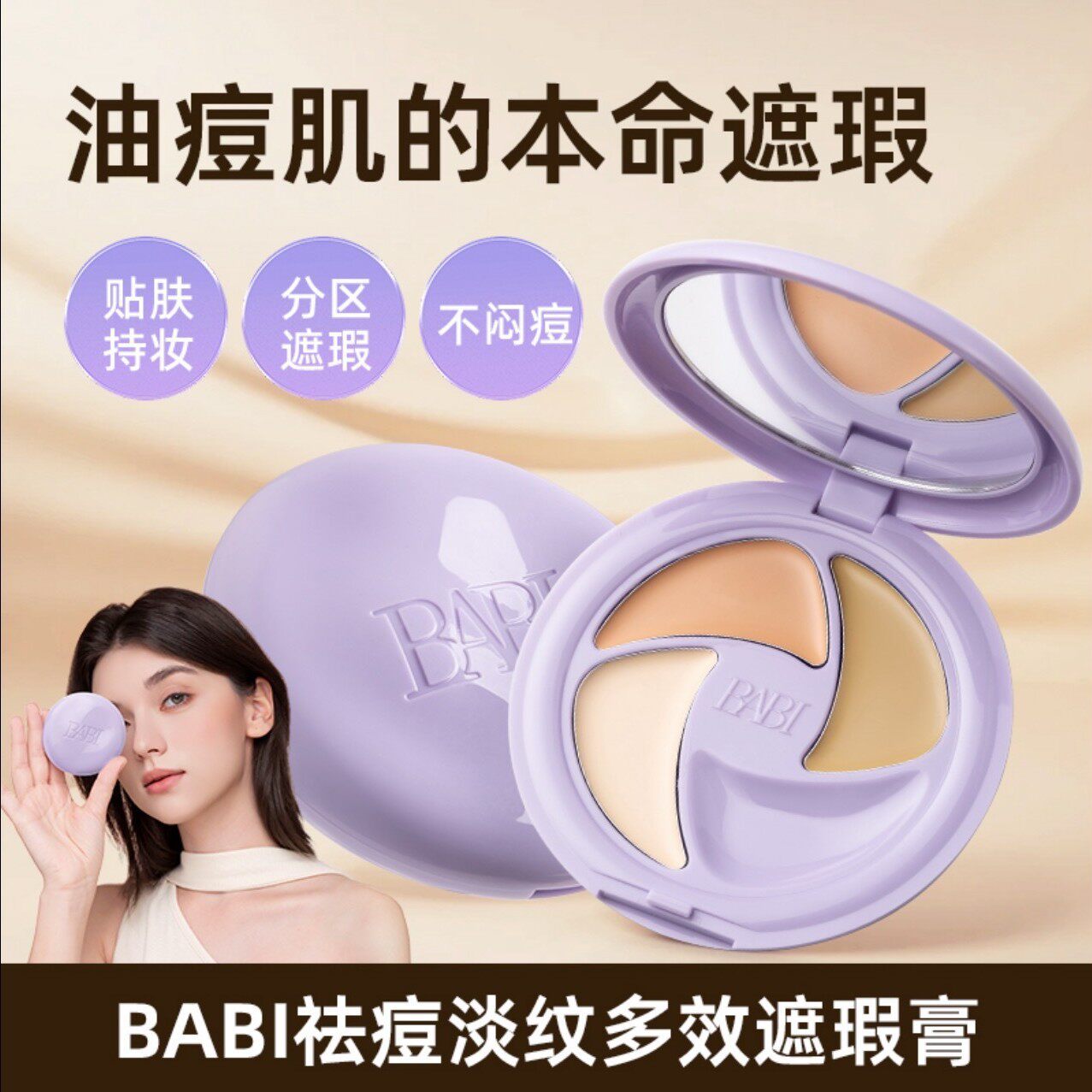 BABI遮瑕膏芭必三色遮暇盘遮盖斑点脸部黑眼圈三文鱼色提亮液笔女