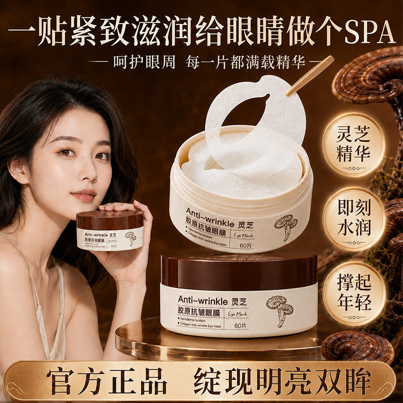 韩纪灵芝胶原抗皱眼膜补水保湿滋