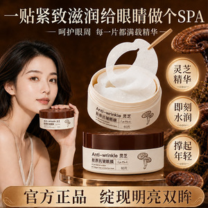 韩纪灵芝胶原抗皱眼膜补水保湿滋