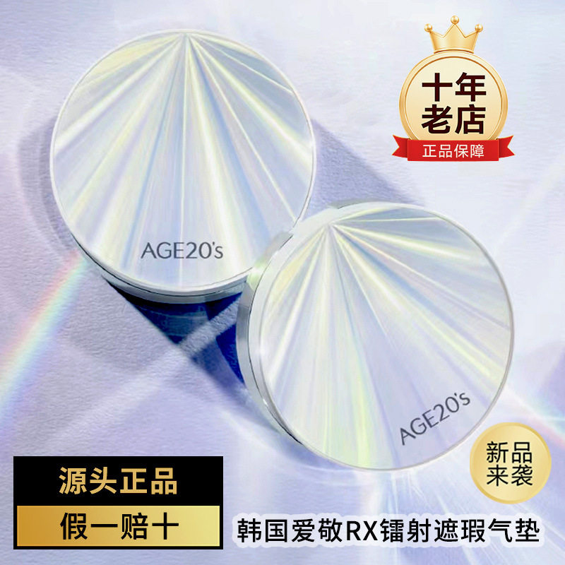 【网红热品】韩国爱敬镭射气垫遮