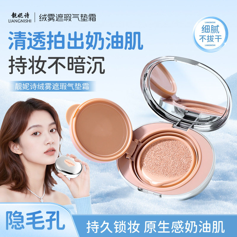 新款靓妮诗绒雾遮瑕霜水润服帖