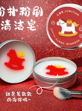 清洁皂洗刷皂化妆师推荐清洗毛笔