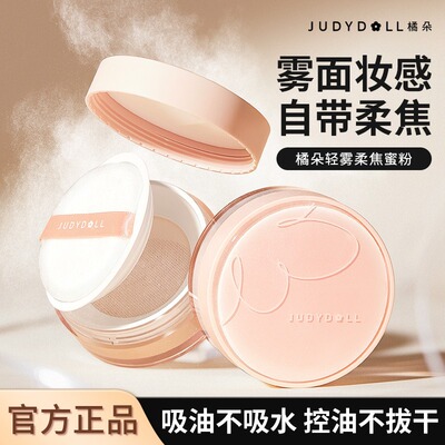 Judydoll橘朵轻盈柔焦蜜粉散粉定妆粉持妆不易脱妆女清透柔焦定妆