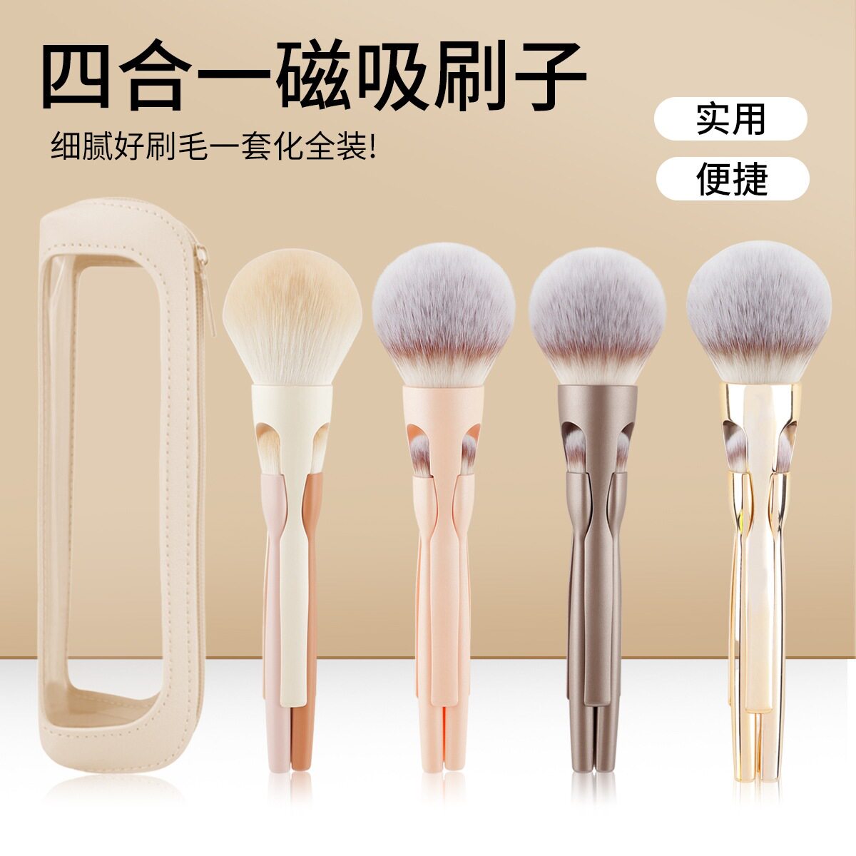 新款4合1磁吸化妆刷便携