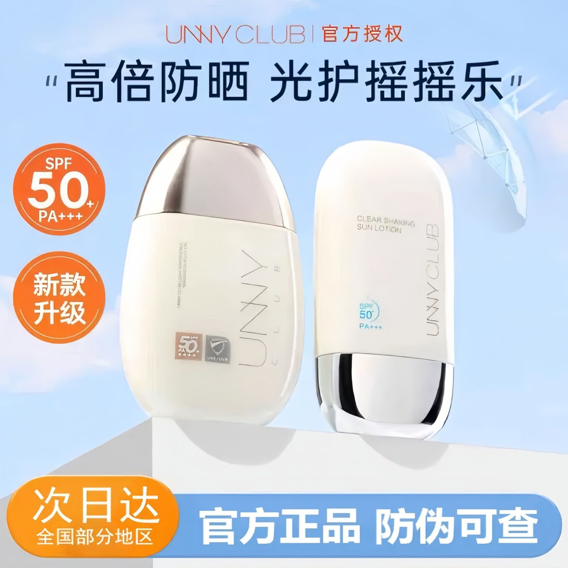 UNNY悠宜防晒霜乳美白焕亮防紫外线清爽隔离防晒遮瑕三合一摇摇乐