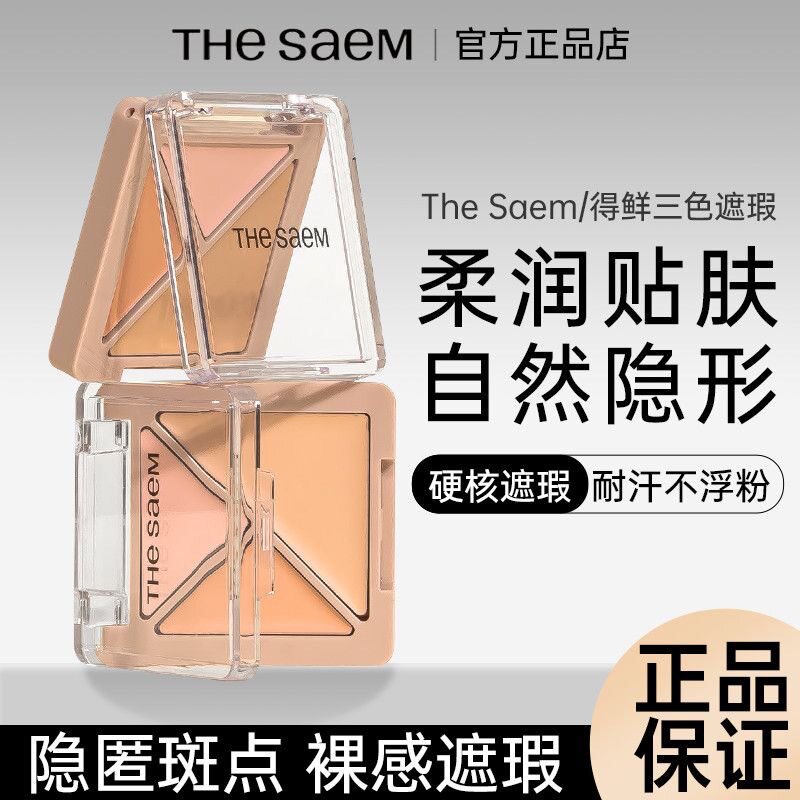 新款韩国得鲜三色遮瑕盘脸部斑点