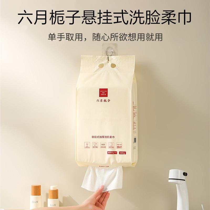 六月栀子悬挂洗脸巾一次性卸妆洁