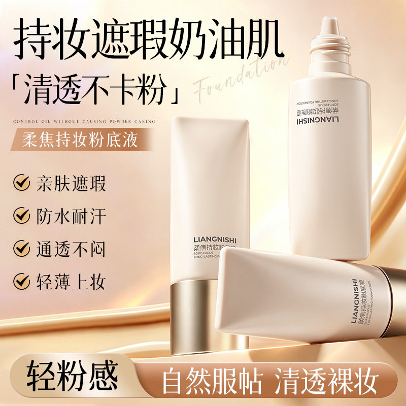 靓妮诗柔焦持妆水润轻薄自然透气
