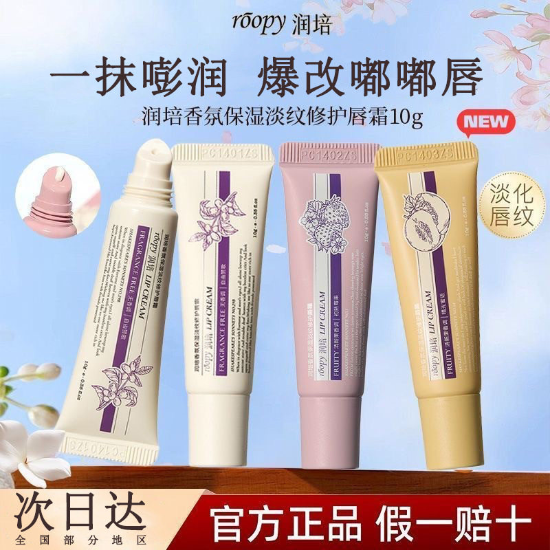 新款润培香氛唇霜润唇膏水润保湿