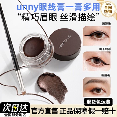 悠宜眼线膏UNNY初学者秒变烟熏妆持久防水防汗不晕染棕色黑色