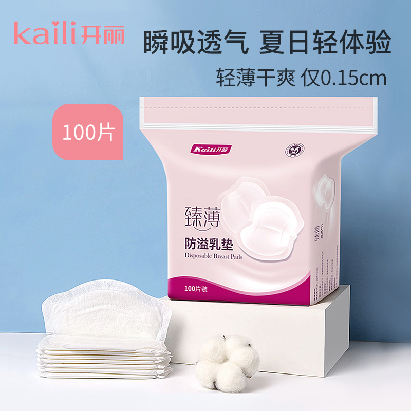 开丽防溢乳垫超薄一次性溢乳垫哺乳期防漏透气乳贴溢奶垫100片使用感如何?