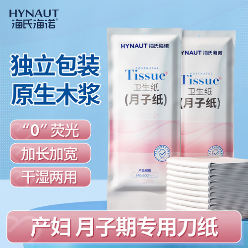 海氏海诺孕妇医院待产用刀纸月子纸产妇专用卫生纸加长产后产褥垫
