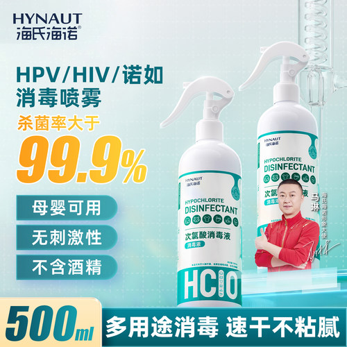 海氏海诺hpv次氯酸消毒液甲流感家用杀菌消毒喷雾剂母婴儿童专用