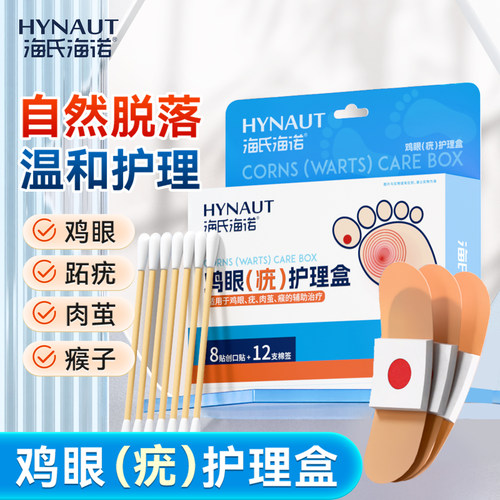 海氏海诺鸡眼疣护理盒去除老茧肉刺跖疣瘊子扁平疣肉粒鸡眼贴