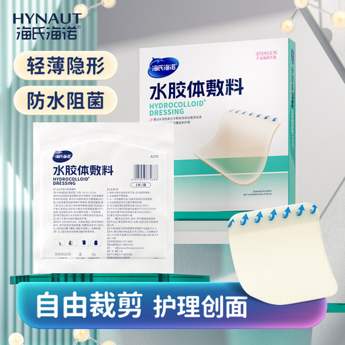 海氏海诺医用水胶体敷料人工皮伤口净痘人造皮肤贴大片痘痘贴