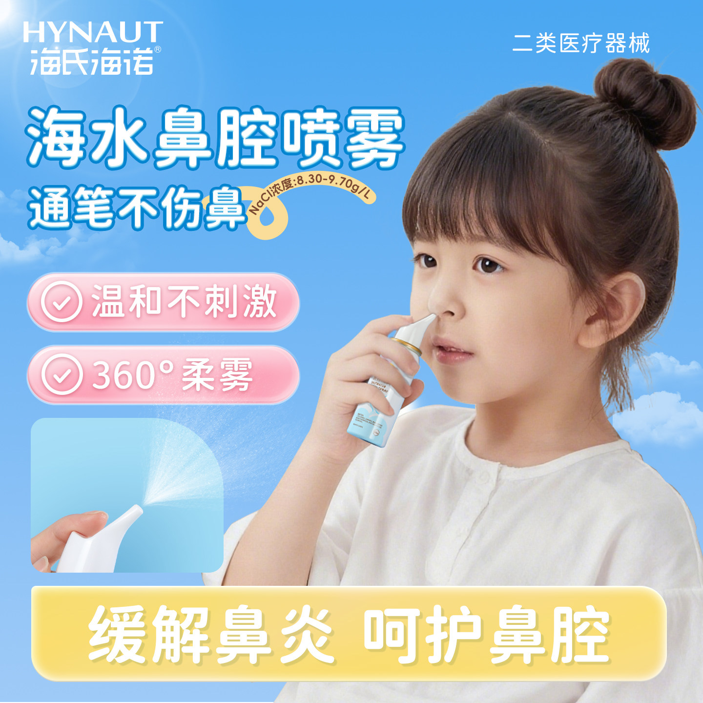 海氏海诺海水鼻腔喷雾鼻喷剂儿童鼻炎喷雾洗鼻器生理性盐水鼻喷