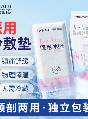 海氏海诺医用冰垫产后冷敷贴孕产妇顺产剖腹产会阴冰贴冰袋
