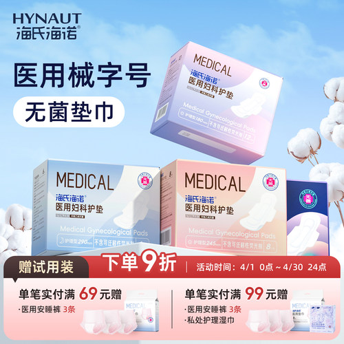 海氏海诺医用卫生巾械字号灭菌姨妈巾经期妇科护垫护理垫无菌垫巾