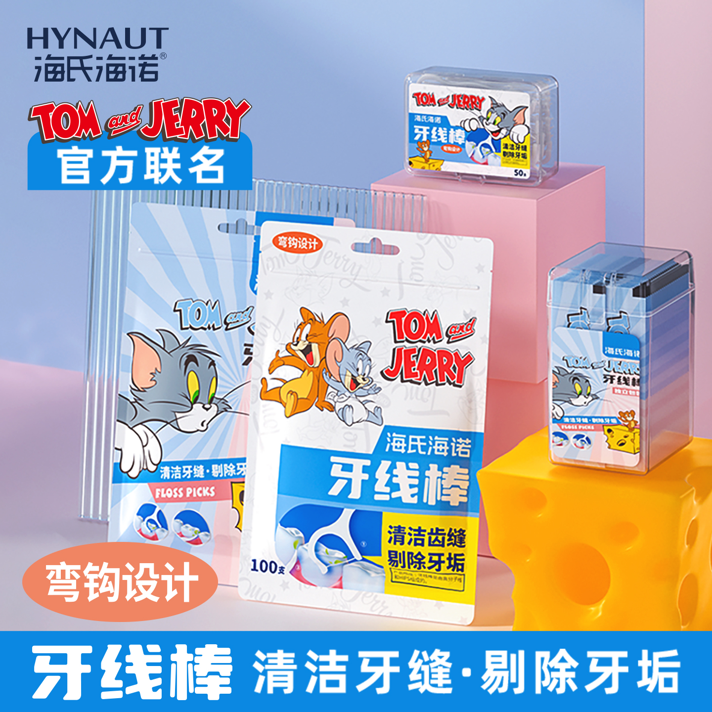 海氏海诺猫和老鼠联名款高分子牙线棒食品级独支装随身便携家庭装