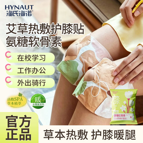 海氏海诺氨糖软骨素艾草热敷护膝宝自发热蒸汽艾灸热敷贴暖膝贴