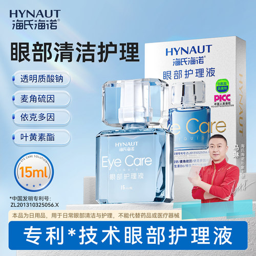 海氏海诺眼部护理液维生素护眼叶黄素麦角硫因温和滋润滴护眼液