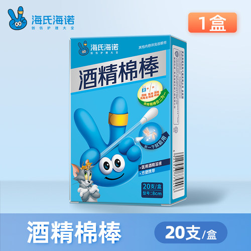 【清仓】海氏海诺终端系列碘伏棉签棉棒医用消毒液一次性酒精便携