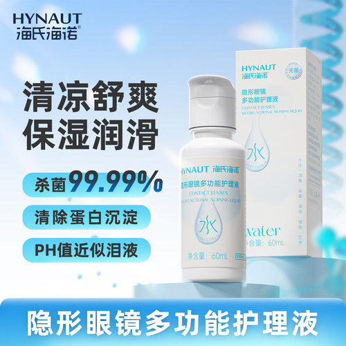 海氏海诺隐形眼镜护理液美瞳护理液清洗液官方正品60ml小瓶旅行装