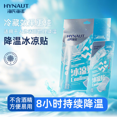 海氏海诺冰凉贴夏季户外降温防暑