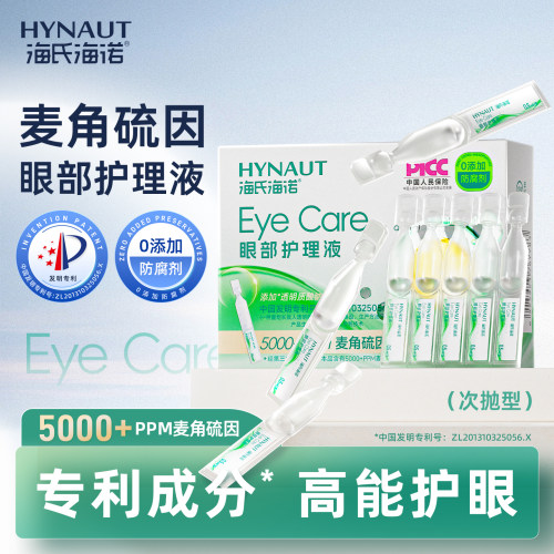 海氏海诺麦角硫因眼部护理液舒缓干涩滋润护眼次抛滴眼液便携装