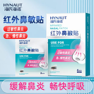 海氏海诺红外鼻敏贴过敏性鼻炎鼻塞鼻通气鼻炎贴鼻痒流鼻涕通鼻贴