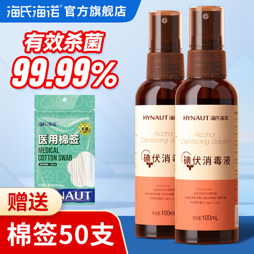 海氏海诺碘伏消毒液喷雾医用婴儿小瓶新生儿肚脐宠物伤口杀菌喷tg