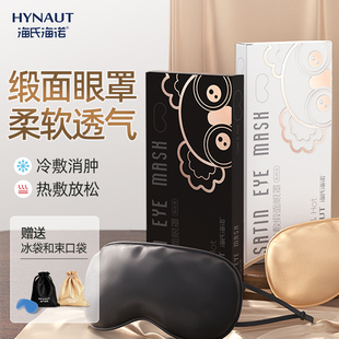 海氏海诺冷热敷缎面眼罩遮光睡眠眼罩两用式 舒缓护眼罩贴旗舰正品