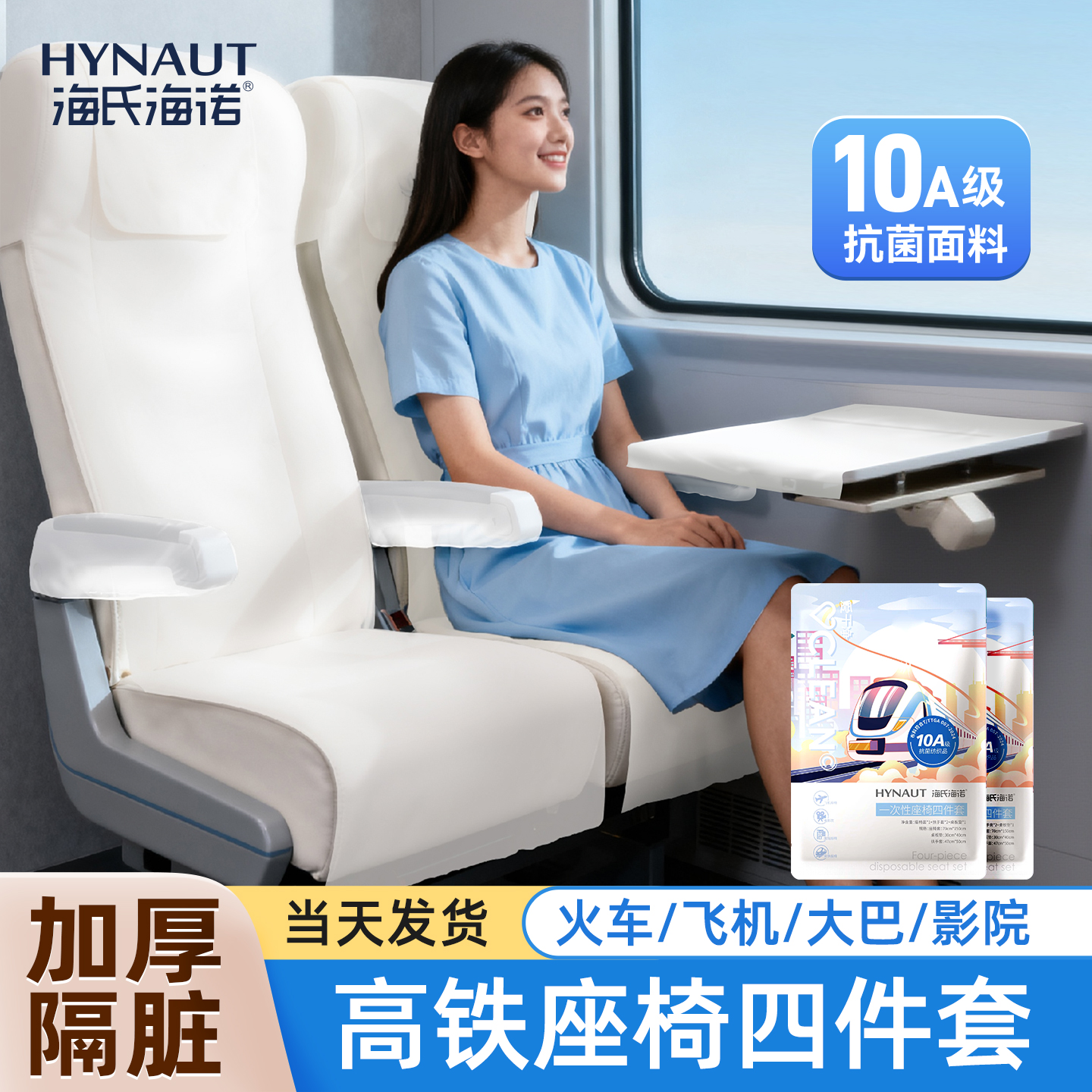 海氏海诺高铁一次性座套四件套加厚动车火车飞机二等座隔脏垫坐垫