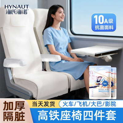 海氏海诺高铁一次性座套四件套加厚动车火车飞机二等座隔脏垫坐垫