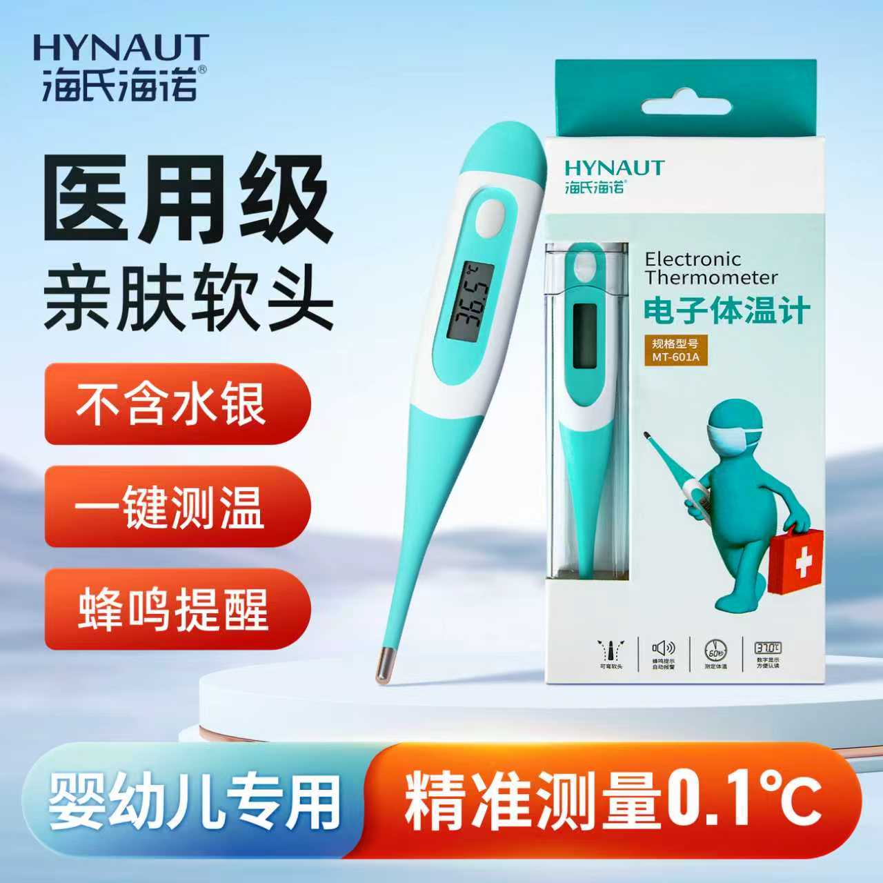 海氏海诺电子体温计医用家用婴儿高精度温度计专用腋下口腔