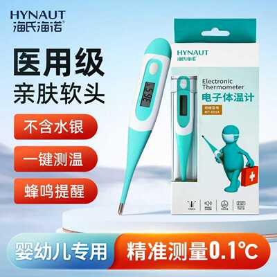 海氏海诺电子体温计医用家用婴儿温度计软头测温仪专用腋下口腔