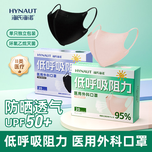 海氏海诺低呼吸医用外科口罩轻薄款透气无菌一次性防晒紫外线口罩