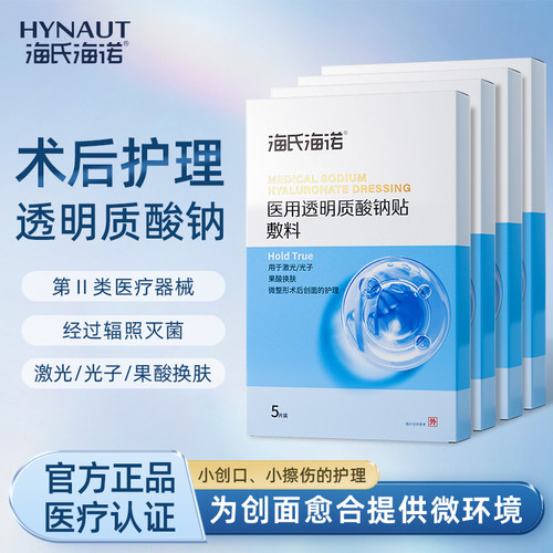 海氏海诺医用透明质酸钠贴敷料械字号术后伤口医美创面护理非面膜