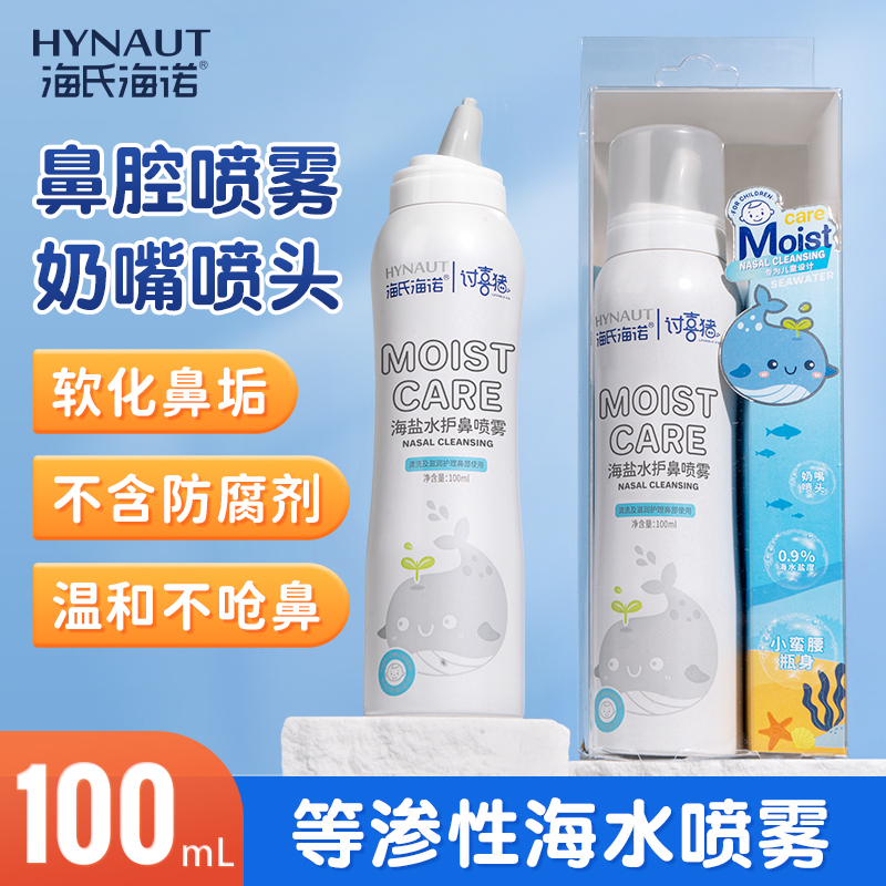海氏海诺鼻腔喷雾生理性海盐水