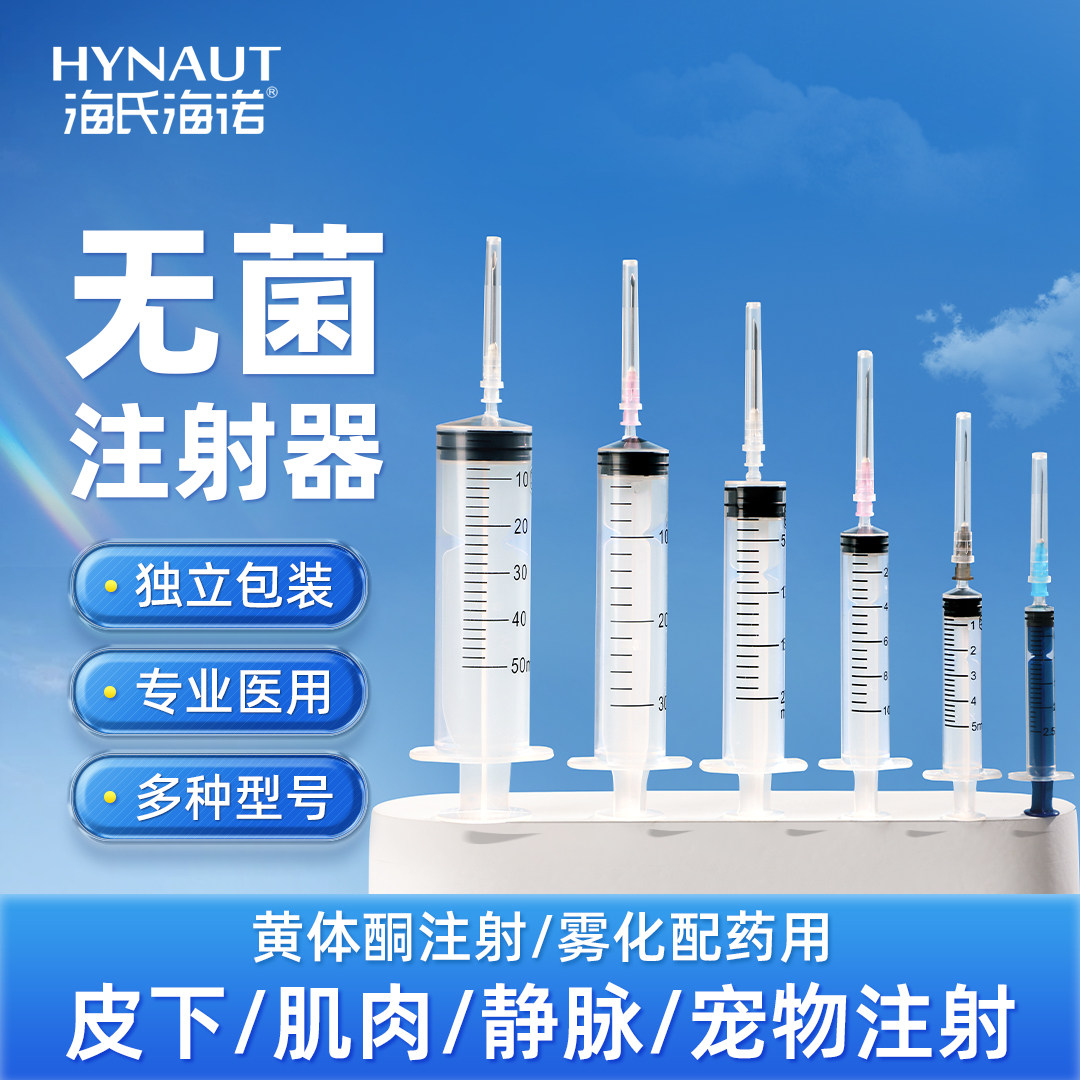 海氏海诺医用一次性使用无菌注射器打针1/2/5/10/20ml针筒针管