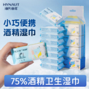 便携专用 海氏海诺迷你酒精湿巾消毒清洁75度卫生棉片湿纸巾小包装