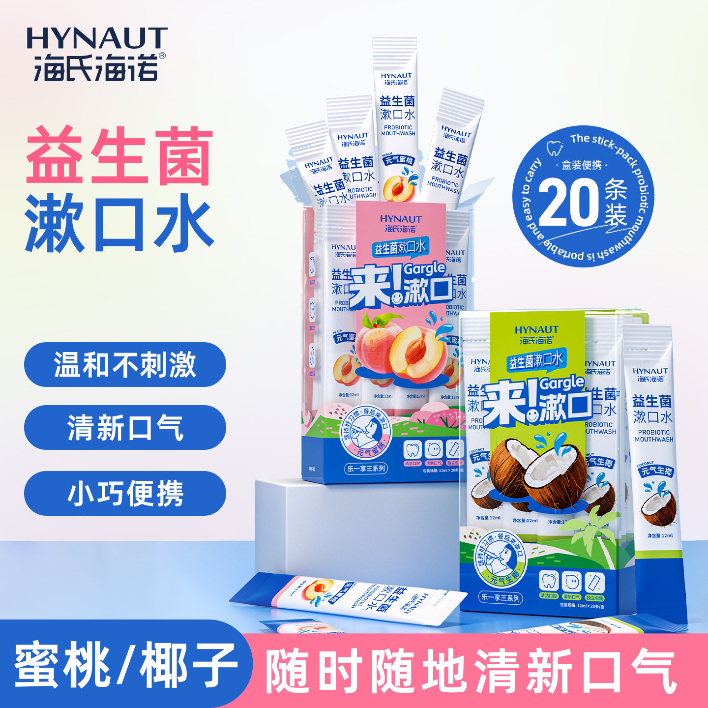 海氏海诺漱口水益生菌漱口口腔清洁异味清新口气无酒精便携型条状,洗护清洁剂/卫生巾/纸/香薰,漱口水,淘宝优惠券,粉丝福利购,淘宝优惠卷