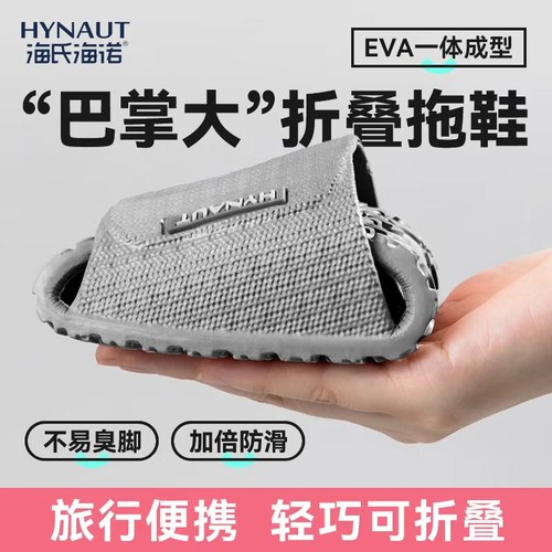 海氏海诺便携式折叠拖鞋旅行