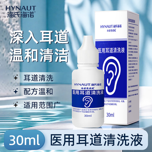 海氏海诺医用耳道清洗液碳酸氢钠滴耳液耳屎耳结石软化水耳道耵聍