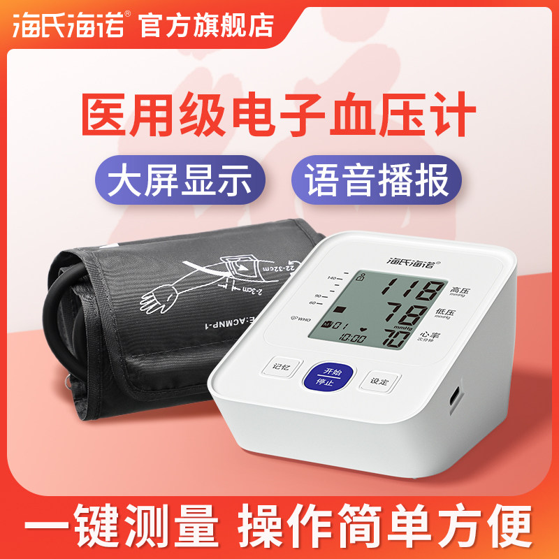 海氏海诺医用电子血压计测量仪全自动臂式家用高精准测压仪医疗用