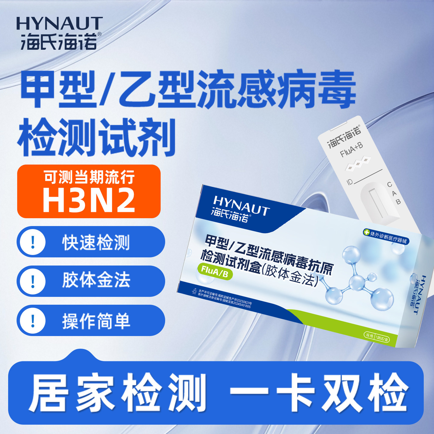 海氏海诺甲流乙流检测试剂盒抗原自测卡二合一H3N2流感病毒试纸图片