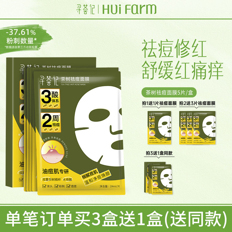 寻荟记茶树祛痘面膜控油补水保湿舒缓油皮水油平衡学生贴片