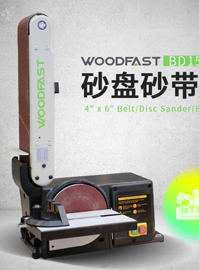 woodfast沃富特BD150A立式可调节木工BD250砂带砂盘机OS1006